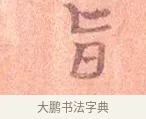 旨 · 司马光 · 楷书（书体参考） · 宁州帖 · 第 1 页
