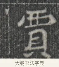 賈 · 佚名 · 楷书（书体参考） · 李君墓志 · 第 1 页