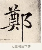 鄭 · 褚遂良 · 楷书（书体参考） · 倪宽赞 · 第 6 页