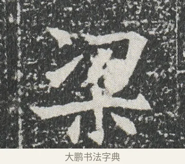 梁 · 佚名 · 楷书（书体参考） · 元公墓志 · 第 11 页