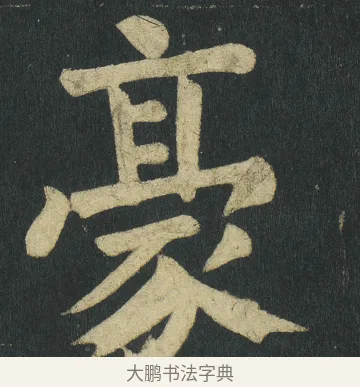 豪 · 颜真卿 · 楷书（书体参考） · 颜家庙碑 · 第 102 页