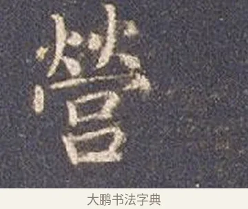 營 · 智永 · 楷书（书体参考） · 真草千字文册 · 第 15 页