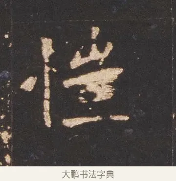 愷 · 佚名 · 魏碑（书体参考） · 张猛龙碑 · 第 13 页