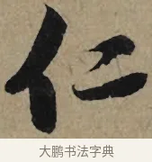 仁 · 李孝光 · 行书（书体参考） · 发建业帖 · 第 1 页