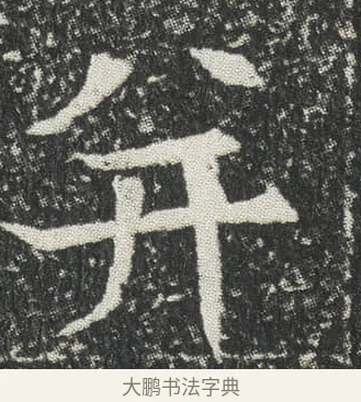 并 · 佚名 · 楷书（书体参考） · 元公墓志 · 第 3 页