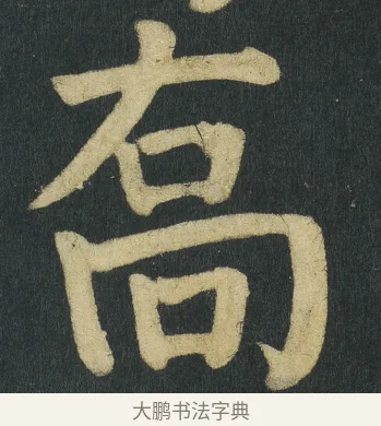喬 · 颜真卿 · 楷书（书体参考） · 颜家庙碑 · 第 125 页