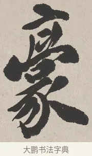 豪 · 吴熙载 · 楷书（书体参考） · 东方朔画赞 · 第 1 页