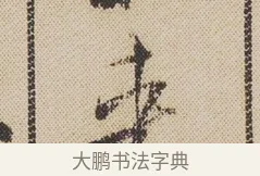 來 · 米芾 · 行书（书体参考） · 蜀素帖 · 第 1 页