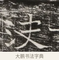 決 · 佚名 · 魏碑（书体参考） · 北齐高建墓志铭（齐故齐沧二州刺史高公墓铭） · 第 1 页