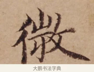 微 · 沈度 · 楷书（书体参考） · 谦益斋铭 · 第 1 页