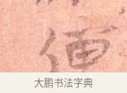 便 · 司马光 · 楷书（书体参考） · 宁州帖 · 第 1 页
