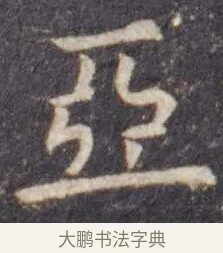 亚 · 虞世南 · 楷书（书体参考） · 孔子庙堂碑 · 第 3 页