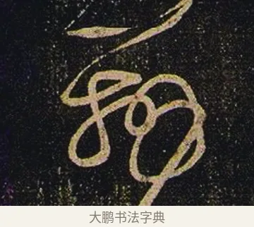辨 · 张芝 · 草书（书体参考） · 冠军帖 · 第 1 页