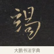 謁 · 王铎 · 行书（书体参考） · 拟山园帖·卷十·题雪江画册序 · 第 9 页