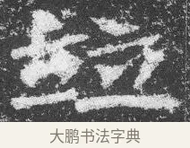 並 · 佚名 · 楷书（书体参考） · 李璧墓志 · 第 3 页