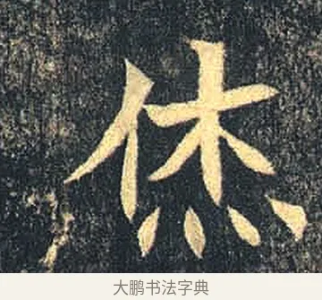 休 · 佚名 · 魏碑（书体参考） · 司马绍墓志 · 第 8 页