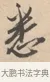 悉 · 唐寅 · 行书（书体参考） · 致徐尚德书 · 第 1 页