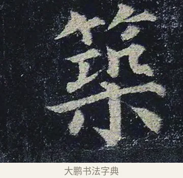 築 · 颜真卿 · 楷书（书体参考） · 颜真卿 多宝塔碑 二玄社版 · 第 14 页