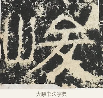 峻 · 佚名 · 隶书（书体参考） · 封龙山颂 · 第 15 页
