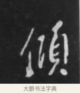 傾 · 李世民 · 行书（书体参考） · 晋祠铭 · 第 19 页