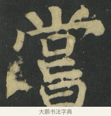 嘗 · 颜真卿 · 楷书（书体参考） · 颜家庙碑 · 第 58 页