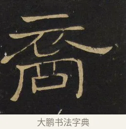 裔 · 王铎 · 隶书（书体参考） · 拟山园帖·卷四·隶书石叟招集芳洲泛胥门江诗 · 第 1 页
