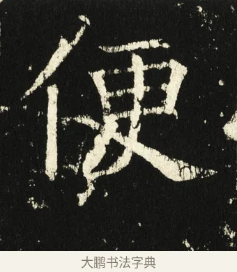 便 · 褚遂良 · 楷书（书体参考） · 伊阙佛龛碑 · 第 24 页