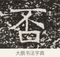 否 · 佚名 · 魏碑（书体参考） · 北齐高建墓志铭（齐故齐沧二州刺史高公墓铭） · 第 1 页