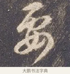要 · 智永 · 草书（书体参考） · 真草千字文册 · 第 24 页