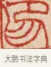 印 · 吴熙载 · 篆刻（书体参考） · 吴让之先生印存 · 第 15 页