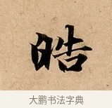 皓 · 赵孟頫 · 行书（书体参考） · 洛神赋卷 · 第 1 页