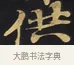 供 · 佚名 · 楷书（书体参考） · 妙法莲华经卷第一（序品、方便品） · 第 8 页