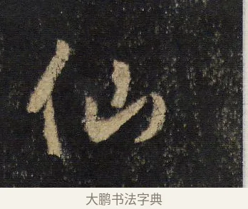 仙 · 王羲之 · 行书（书体参考） · 圣教序 · 第 6 页