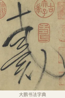 戴 · 怀素 · 草书（书体参考） · 自叙帖 · 第 16 页