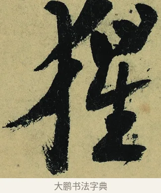 猩 · 陆游 · 行书（书体参考） · 自作诗卷 · 第 6 页