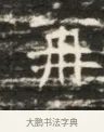 并 · 佚名 · 魏碑（书体参考） · 北齐徐之才墓志铭（齐故司徒公西阳王徐君志铭）并盖 · 第 1 页