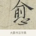 愈 · 范仲淹 · 行书（书体参考） · 师鲁帖 · 第 1 页