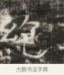 繞 · 佚名 · 魏碑（书体参考） · 北齐徐之才墓志铭（齐故司徒公西阳王徐君志铭） · 第 1 页