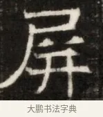 屏 · 佚名 · 魏碑（书体参考） · 东魏萧正表墓志铭（魏故侍中司空公吴郡王墓铭） · 第 1 页