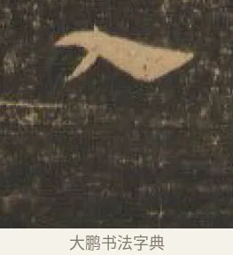 入 · 索靖 · 章草（书体参考） · 月仪帖 · 第 6 页