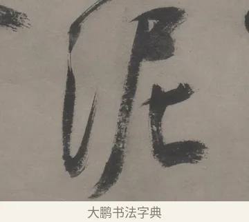 泥 · 王宠 · 草书（书体参考） · 王宠《草书五言诗轴》 · 第 1 页