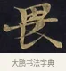 畏 · 佚名 · 楷书（书体参考） · 妙法莲华经卷第一（序品、方便品） · 第 13 页