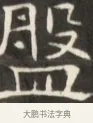 盤 · 佚名 · 魏碑（书体参考） · 东魏萧正表墓志铭（魏故侍中司空公吴郡王墓铭） · 第 1 页