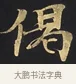 偈 · 佚名 · 楷书（书体参考） · 妙法莲华经卷第一（序品、方便品） · 第 9 页