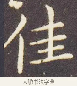 佳 · 王献之 · 楷书（书体参考） · 洛神赋十三行 · 第 2 页