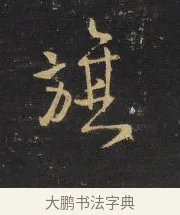 旗 · 王铎 · 行书（书体参考） · 拟山园帖·卷二·黑雾黯歌 · 第 7 页