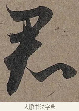 君 · 管道昇 · 行书（书体参考） · 秋深帖 · 第 1 页