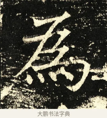 为 · 褚遂良 · 楷书（书体参考） · 伊阙佛龛碑 · 第 76 页