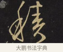 積 · 王铎 · 草书（书体参考） · 拟山园帖·卷六·临古日寒帖 · 第 3 页