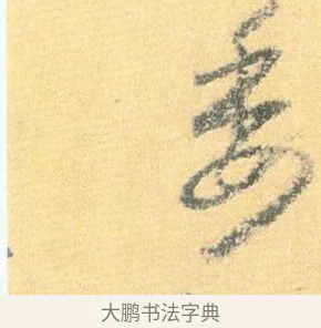 委 · 怀素 · 草书（书体参考） · 小草千字文 · 第 16 页